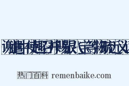 谢遣中使趣召并赐银八宝等物疏近义词是什么意思的图片